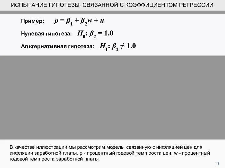 13 В качестве иллюстрации мы рассмотрим модель, связанную с инфляцией цен