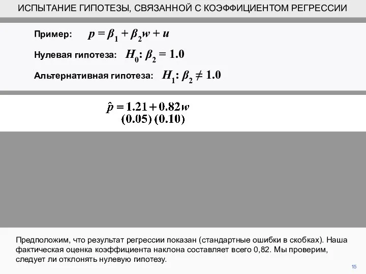 15 Предположим, что результат регрессии показан (стандартные ошибки в скобках). Наша