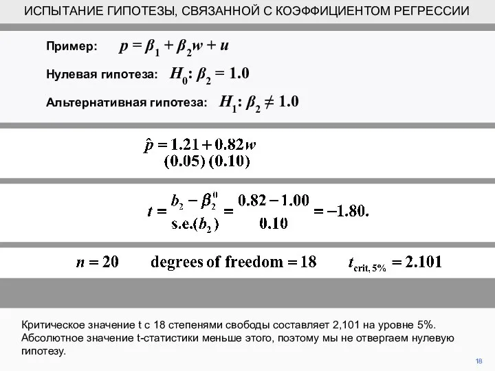 18 Критическое значение t с 18 степенями свободы составляет 2,101 на