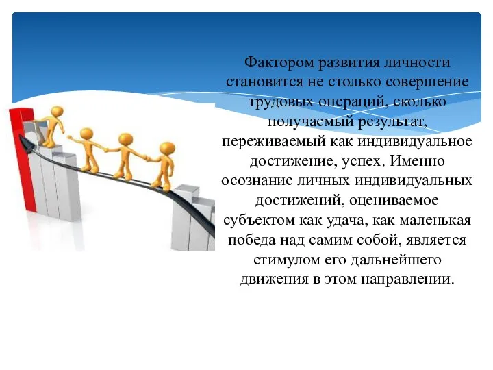 Фактором развития лич­ности становится не столько совершение трудовых операций, сколь­ко получаемый