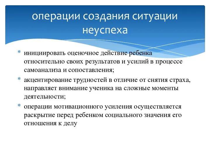 операции создания ситуации неуспеха инициировать оценочное действие ребенка относительно своих результатов