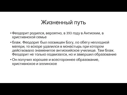 Жизненный путь Феодорит родился, вероятно, в 393 году в Антиохии, в