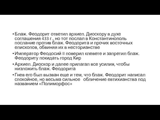 Блаж. Феодорит ответил архиеп. Диоскору в духе соглашения 433 г., но