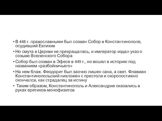 В 448 г. православными был созван Собор в Константинополе, осудивший Евтихия