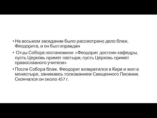 На восьмом заседании было рассмотрено дело блаж. Феодорита, и он был