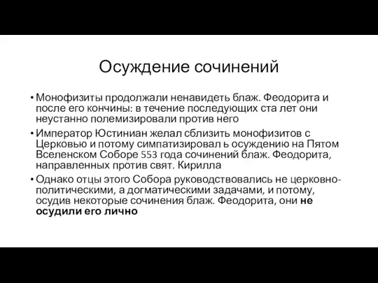 Осуждение сочинений Монофизиты продолжали ненавидеть блаж. Феодорита и после его кончины: