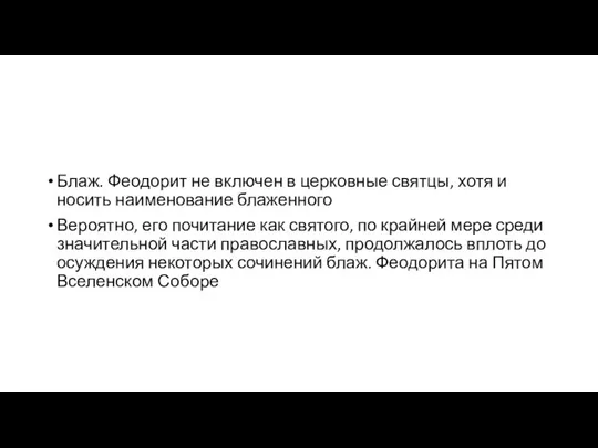 Блаж. Феодорит не включен в церковные святцы, хотя и носить наименование