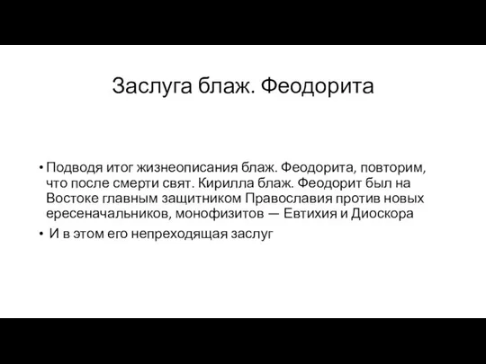 Заслуга блаж. Феодорита Подводя итог жизнеописания блаж. Феодорита, повторим, что после