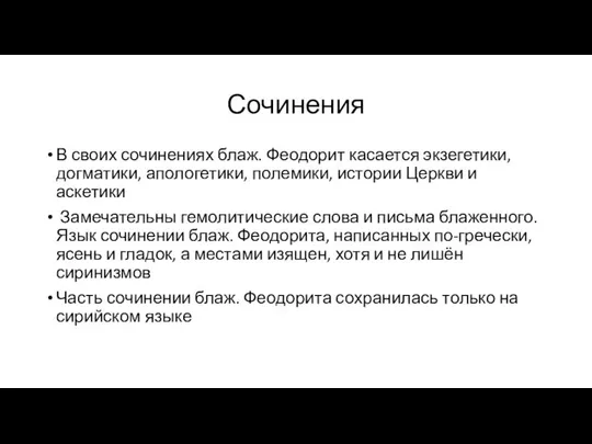 Сочинения В своих сочинениях блаж. Феодорит касается экзегетики, догматики, апологетики, полемики,