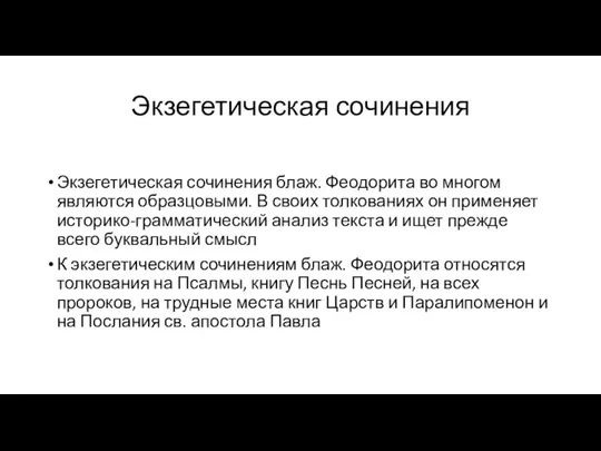 Экзегетическая сочинения Экзегетическая сочинения блаж. Феодорита во многом являются образцовыми. В