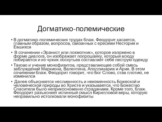 Догматико-полемические В догматико-полемических трудах блаж. Феодорит касается, главным образом, вопросов, связанных