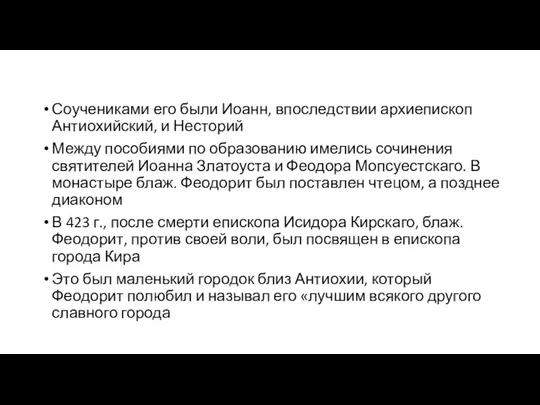 Соучениками его были Иоанн, впоследствии архиепископ Антиохийский, и Несторий Между пособиями