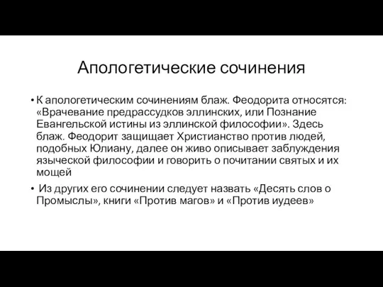 Апологетические сочинения К апологетическим сочинениям блаж. Феодорита относятся: «Врачевание предрассудков эллинских,