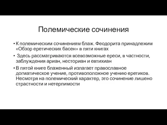 Полемические сочинения К полемическим сочинениям блаж. Феодорита принадлежим «Обзор еретических басен»