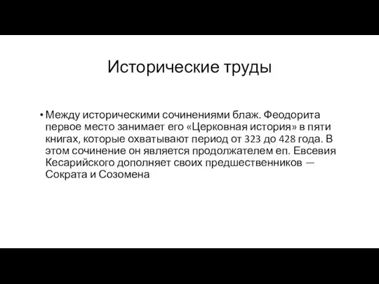 Исторические труды Между историческими сочинениями блаж. Феодорита первое место занимает его