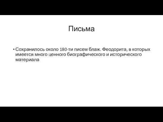 Письма Сохранилось около 180-ти писем блаж. Феодорита, в которых имеется много ценного биографического и исторического материала