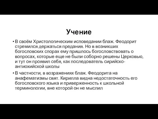 Учение В своём Христологическим исповедании блаж. Феодорит стремился держаться предания. Но