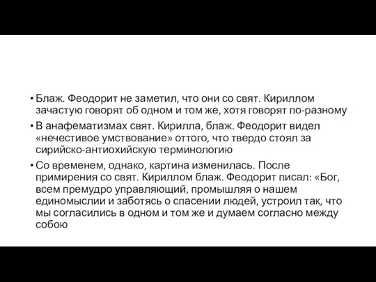 Блаж. Феодорит не заметил, что они со свят. Кириллом зачастую говорят