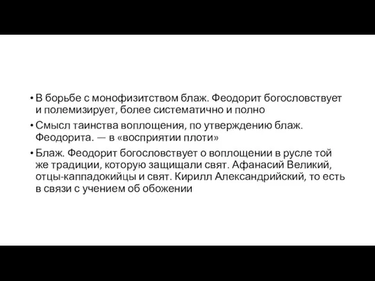 В борьбе с монофизитством блаж. Феодорит богословствует и полемизирует, более систематично