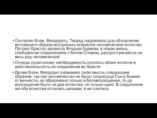 Согласно блаж. Феодориту, Творцу надлежало для обновления истлевшего образа воспринять всецелое