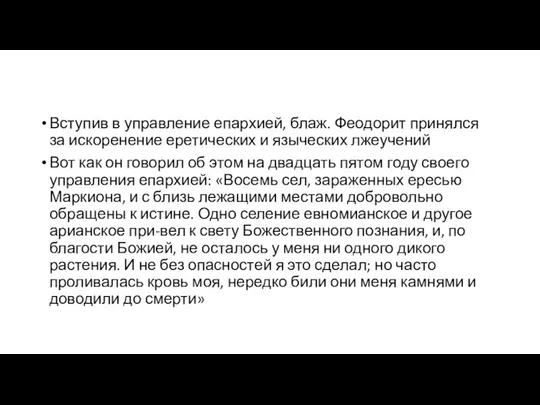 Вступив в управление епархией, блаж. Феодорит принялся за искоренение еретических и