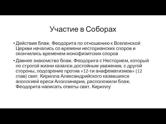 Участие в Соборах Действия блаж. Феодорита по отношению к Вселенской Церкви