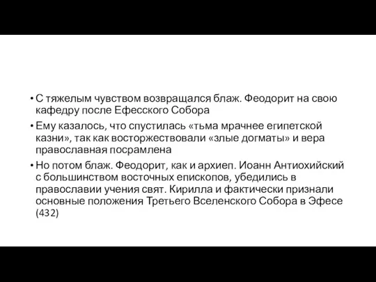 С тяжелым чувством возвращался блаж. Феодорит на свою кафедру после Ефесского