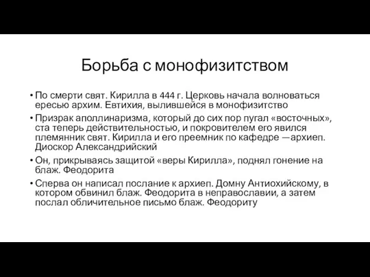 Борьба с монофизитством По смерти свят. Кирилла в 444 г. Церковь