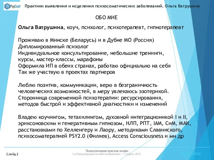 Психологическая практика онлайн 2-я Международная онлайн-конференция – 1-3 марта, 2019 https://psyconf.by