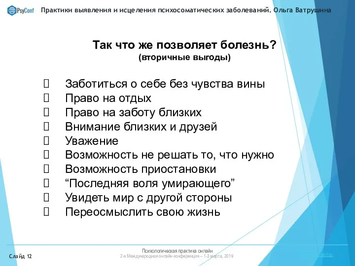 Психологическая практика онлайн 2-я Международная онлайн-конференция – 1-3 марта, 2019 https://psyconf.by