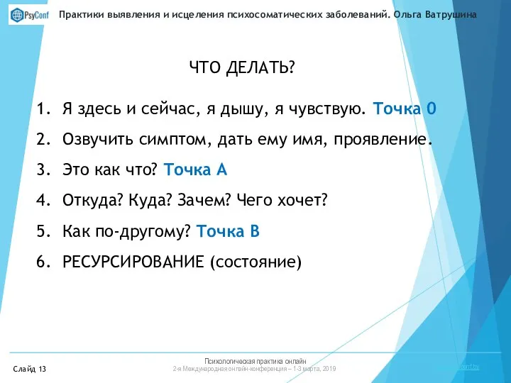 Психологическая практика онлайн 2-я Международная онлайн-конференция – 1-3 марта, 2019 https://psyconf.by