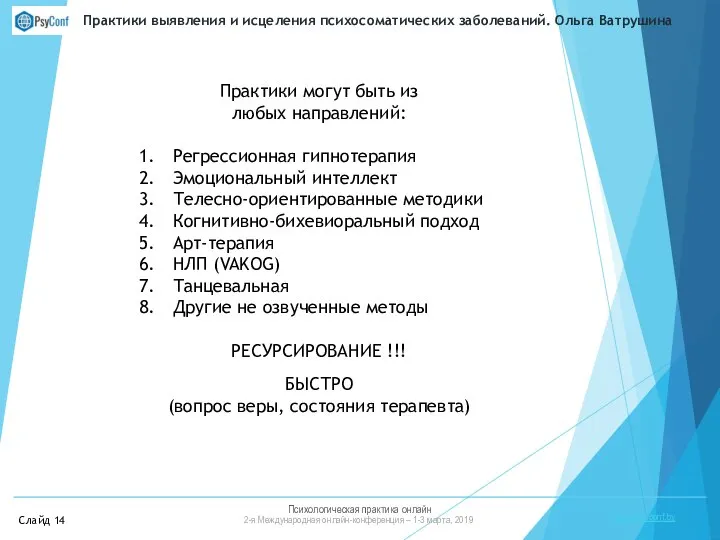 Психологическая практика онлайн 2-я Международная онлайн-конференция – 1-3 марта, 2019 https://psyconf.by