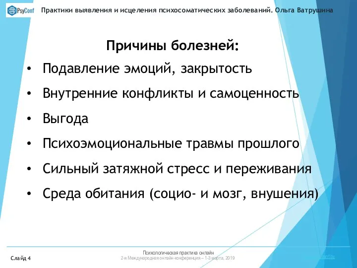 Психологическая практика онлайн 2-я Международная онлайн-конференция – 1-3 марта, 2019 https://psyconf.by