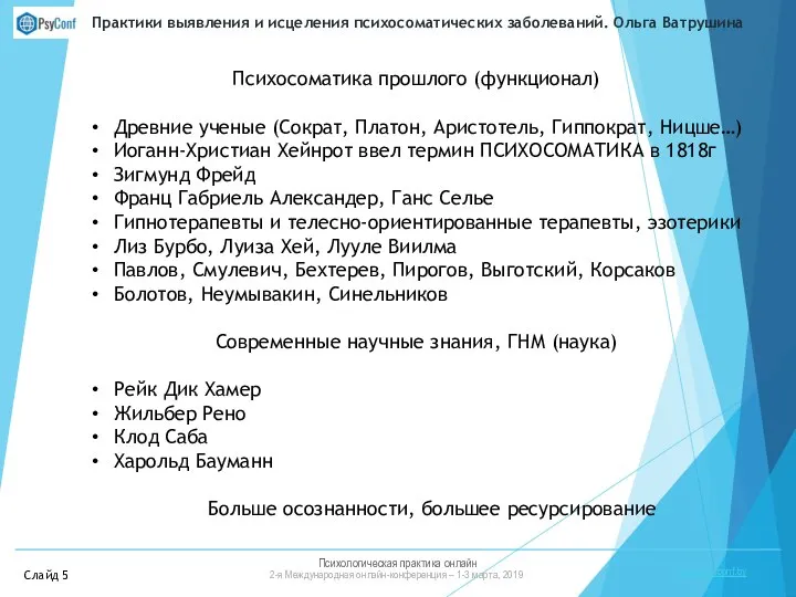 Психологическая практика онлайн 2-я Международная онлайн-конференция – 1-3 марта, 2019 https://psyconf.by