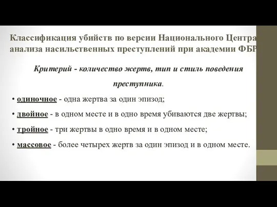 Классификация убийств по версии Национального Центра анализа насильственных преступлений при академии