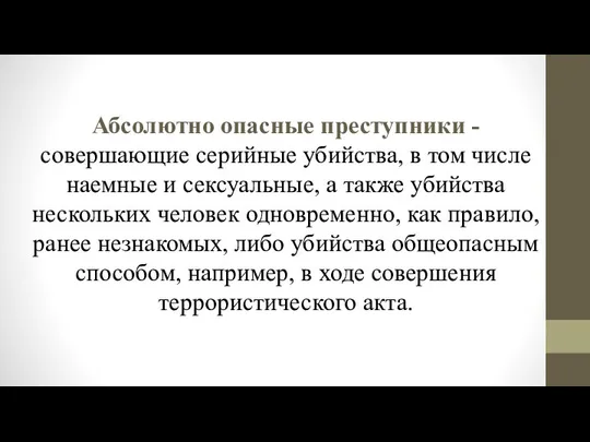 Абсолютно опасные преступники - совершающие серийные убийства, в том числе наемные