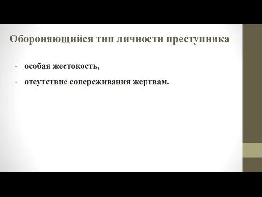 Обороняющийся тип личности преступника особая жестокость, отсутствие сопереживания жертвам.