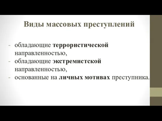 Виды массовых преступлений обладающие террористической направленностью, обладающие экстремистской направленностью, основанные на личных мотивах преступника.