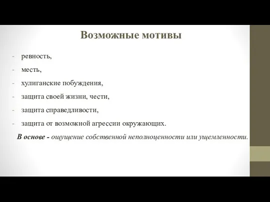 Возможные мотивы ревность, месть, хулиганские побуждения, защита своей жизни, чести, защита