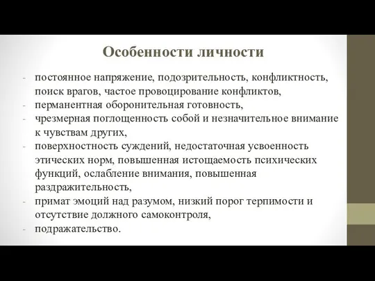 Особенности личности постоянное напряжение, подозрительность, конфликтность, поиск врагов, частое провоцирование конфликтов,