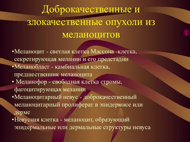 Доброкачественные и злокачественные опухоли из меланоцитов Меланоцит - светлая клетка Массона