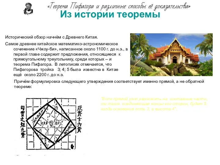 Из истории теоремы Исторический обзор начнём с Древнего Китая. Самое древнее