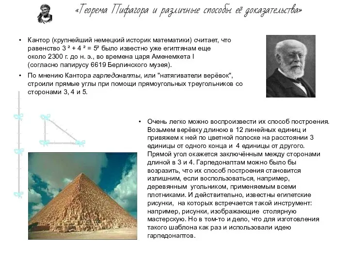 Кантор (крупнейший немецкий историк математики) считает, что равенство 3 ² +