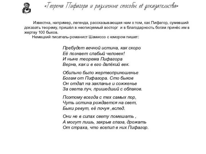 Пребудет вечной истина, как скоро Её познает слабый человек! И ныне