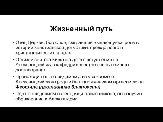 Жизненный путь Отец Церкви, богослов, сыгравший выдающуюся роль в истории христианской