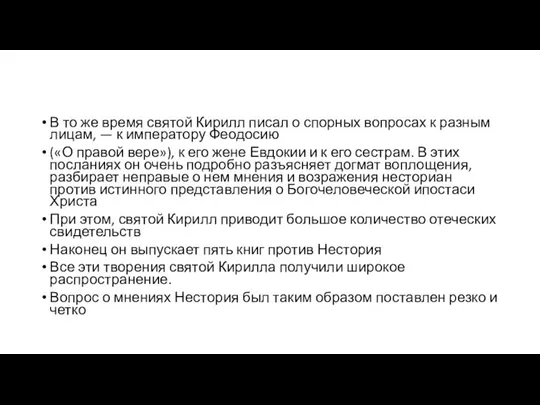 В то же время святой Кирилл писал о спорных вопросах к