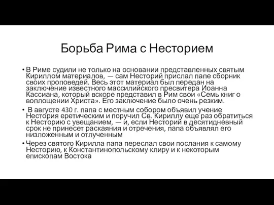 Борьба Рима с Несторием В Риме судили не только на основании