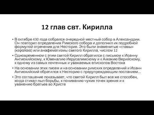 12 глав свт. Кирилла В октябре 430 года собрался очередной местный