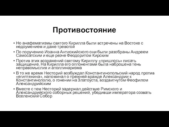 Противостояние Но анафематизмы святого Кирилла были встречены на Востоке с недоумением