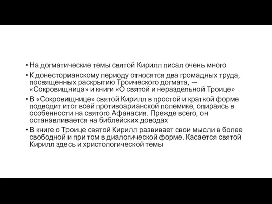 На догматические темы святой Кирилл писал очень много К донесторианскому периоду